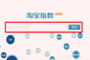 淘宝热词搜索有什么工具？通常会用到哪些？