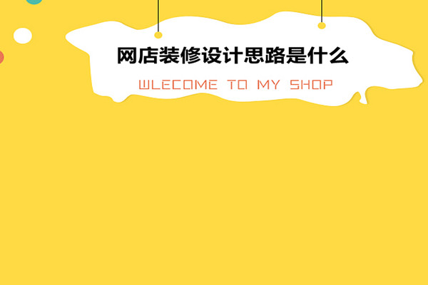 网店装修设计思路是什么？淘宝店铺的装修又如何做？