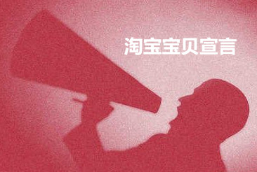 淘宝宝贝宣言11个字怎么写？宝贝宣言参考大全