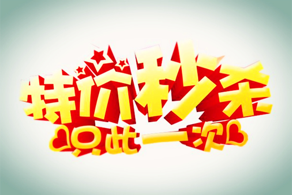天天特价怎么通过率高？淘宝天天特价秒杀能引流吗？