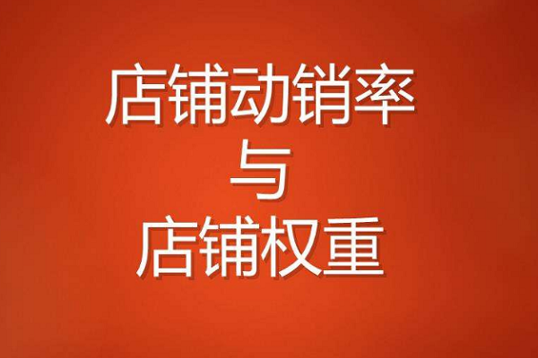 动销率和售罄率的区别是什么？商品动销率多少合理？