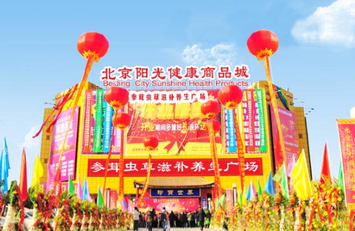 北京阳光保健品市场，北京食品保健品批发市场具体地方