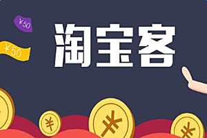淘宝客佣金是什么意思？跟淘宝客服务费有什么区别？