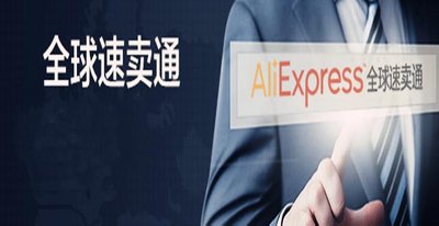 速卖通官网是什么意思？开通速卖通需要什么流程？
