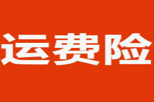 退货运费险对卖家有什么好处？如何退还运费险？
