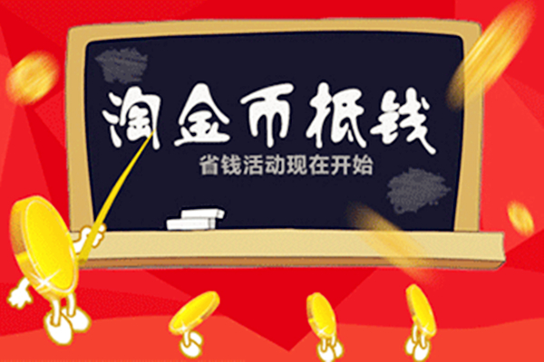 淘金币会过期吗?如何避免淘金币过期?