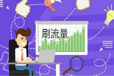淘宝刷流量多少钱一单？怎么提高流量？