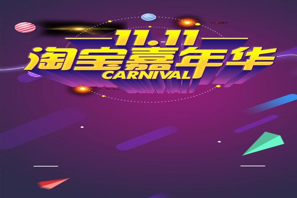 2020淘宝嘉年华什么时候开始？退款怎么操作？