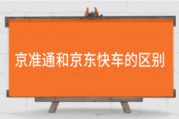 京准通和京东快车的区别是什么？快车如何推广？