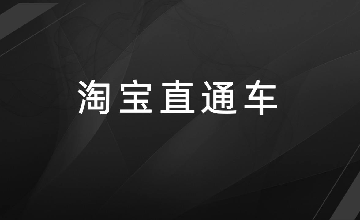 淘宝钻展和直通车哪个便宜？哪个好？(钻展和直通车的区别)
