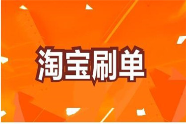 淘宝刷单静默转化率怎么区分？刷手应该停留多久？