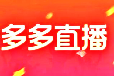 拼多多轮播图怎么制作？尺寸要求是什么？